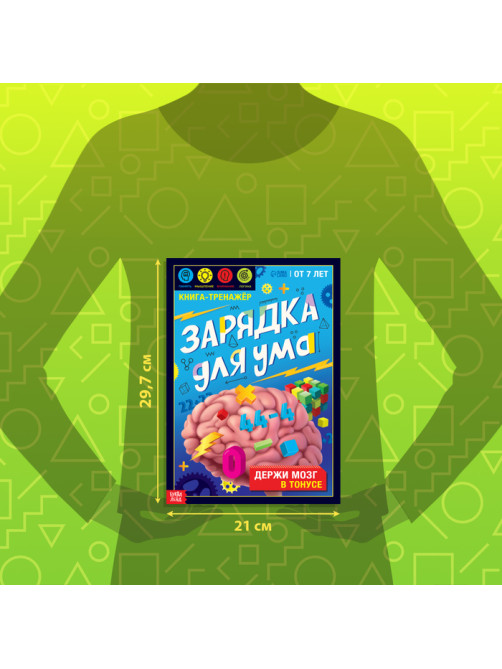 Книга - тренажёр «Зарядка для ума», 40 стр., от 7 лет