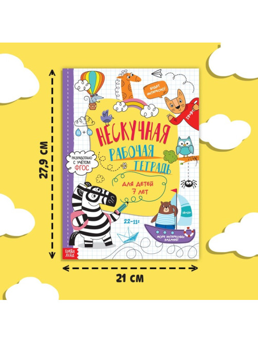 Книга «Нескучная рабочая тетрадь», 36 стр., А4, 7+