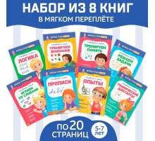 Книги набор «Весёлые уроки 5-7 лет», 8 шт. по 20 стр.
