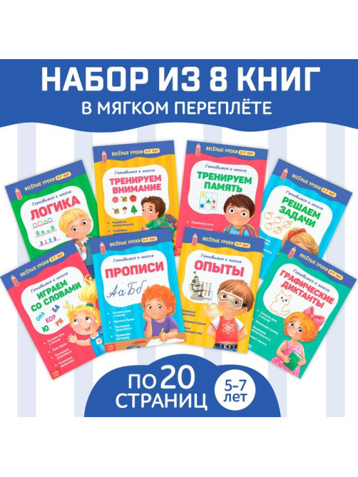 Книги набор «Весёлые уроки 5-7 лет», 8 шт. по 20 стр.