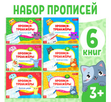 Прописи - тренажёры набор, 6 шт. по 16 стр.