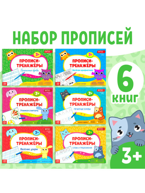 Прописи - тренажёры набор, 6 шт. по 16 стр.