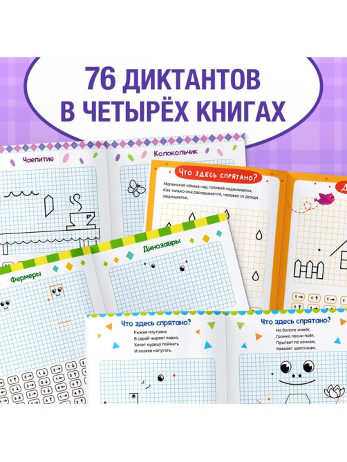 Книги набор «Графические диктанты», 4 шт. по 24 стр., 4+