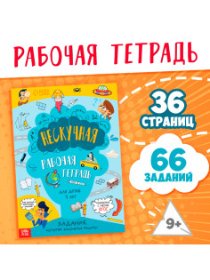 Книга «Нескучная рабочая тетрадь для детей 9 лет», 36 стр.