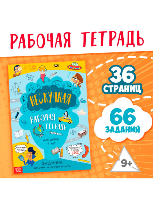 Книга «Нескучная рабочая тетрадь для детей 9 лет», 36 стр.