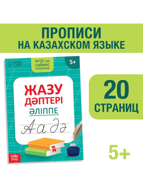 Прописи «Казахский алфавит», 20 стр.