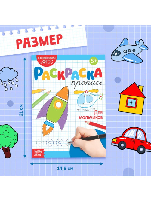 Раскраска пропись «Для мальчиков», 20 стр.