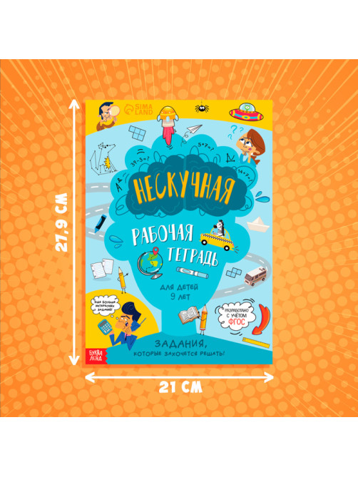 Книга «Нескучная рабочая тетрадь для детей 9 лет», 36 стр.