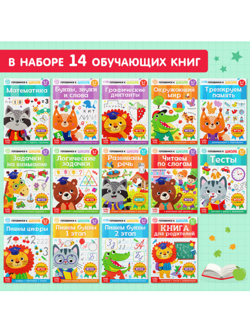 Книги обучающие набор в папке «Готовимся к школе», 14 шт.
