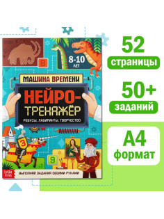 Книга «Нейротренажёр», 52 стр. А4, от 8 лет