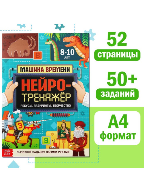 Книга «Нейротренажёр», 52 стр. А4, от 8 лет