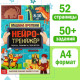 Книга «Нейротренажёр», 52 стр. А4, от 8 лет