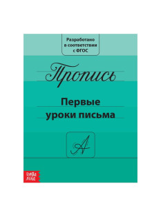 Прописи «Первые уроки письма», 20 стр.
