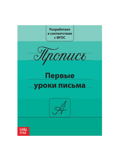 Прописи «Первые уроки письма», 20 стр.