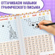 Книги набор «Графические диктанты», 4 шт. по 24 стр., 4+