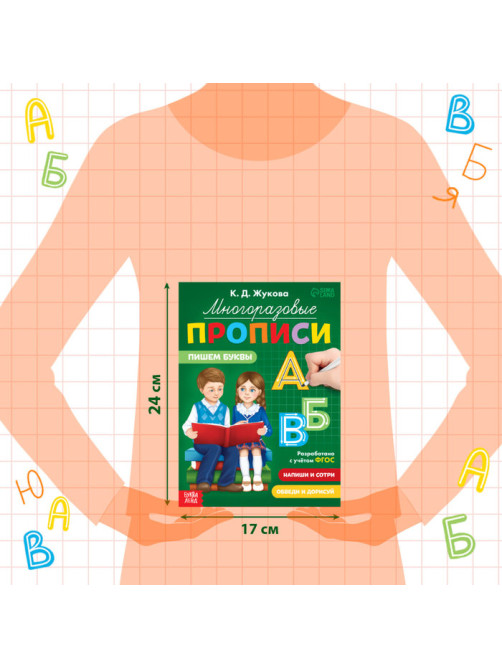 Прописи многоразовые «Пишем буквы», 12 стр., маркер
