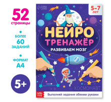Книга «Нейротренажёр», 52 стр., А4, от 5 лет