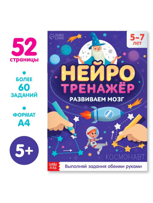 Книга «Нейротренажёр», 52 стр., А4, от 5 лет