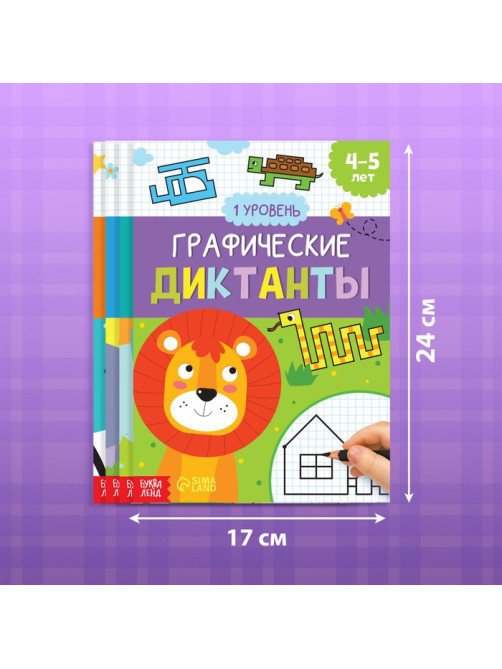 Книги набор «Графические диктанты», 4 шт. по 24 стр., 4+