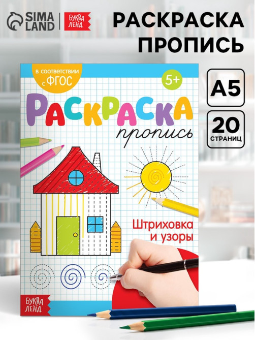 Раскраска пропись «Штриховка и узоры», 20 стр.