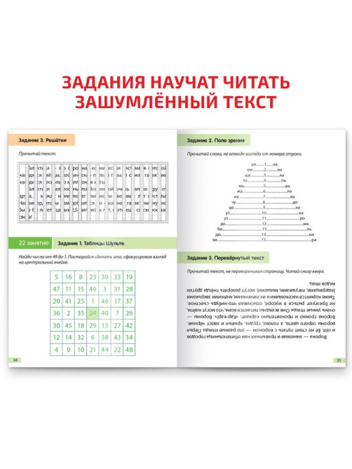 Рабочая тетрадь по скорочтению «Периферическое зрение», 52 стр.