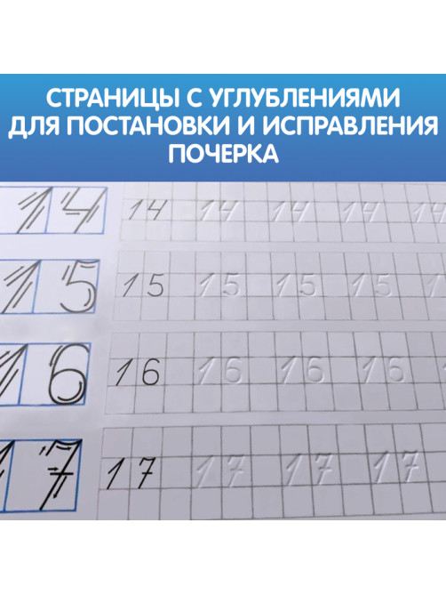 Прописи с углублениями «Цифры. Учимся писать красиво!», 20 стр, ручка