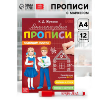 Прописи многоразовые «Обводим узоры», 12 стр., маркер