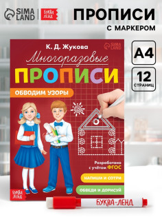 Прописи многоразовые «Обводим узоры», 12 стр., маркер