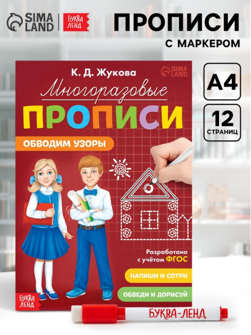 Прописи многоразовые «Обводим узоры», 12 стр., маркер