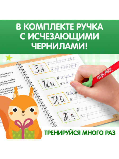 Прописи с углублениями «Буквы. Учимся писать красиво!», ручка, запасные чернила