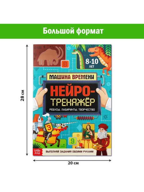 Книга «Нейротренажёр», 52 стр. А4, от 8 лет
