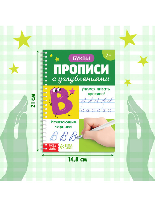 Прописи с углублениями «Буквы. Учимся писать красиво!», ручка, запасные чернила