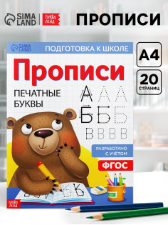 Прописи «Печатные буквы», 20 стр., формат А4