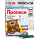 Прописи «Печатные буквы», 20 стр., формат А4