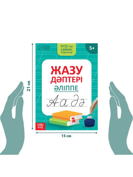 Прописи «Казахский алфавит», 20 стр.