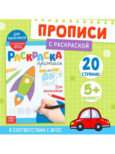 Раскраска пропись «Для мальчиков», 20 стр.