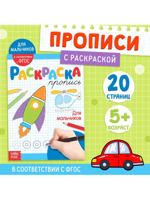 Раскраска пропись «Для мальчиков», 20 стр.
