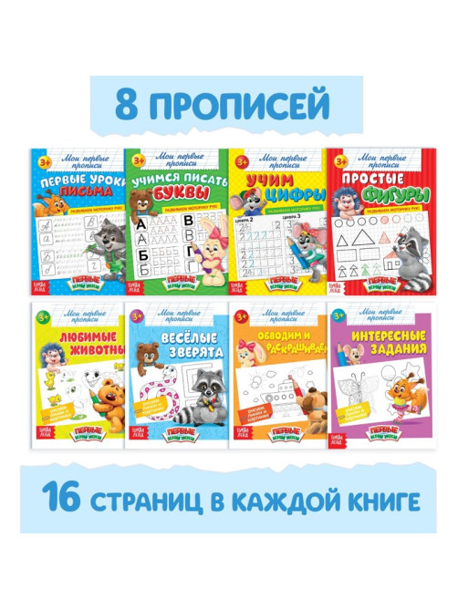 Прописи «Обучающие», набор 8 шт. по 16 стр.