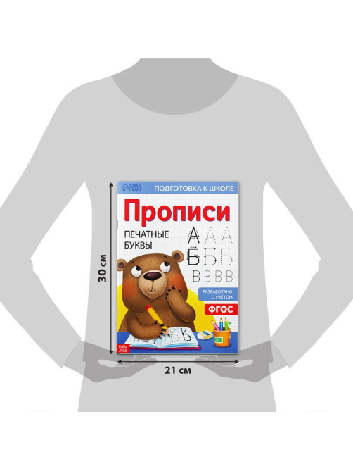 Прописи «Печатные буквы», 20 стр., формат А4