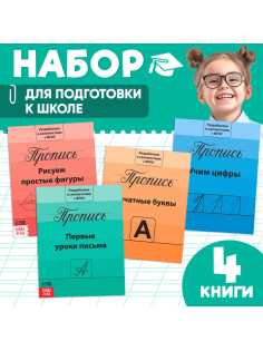 Прописи «Подготовка к школе», набор 4 шт. по 20 стр.