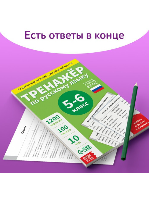 Книга обучающая «Тренажёр по русскому языку», 5-6 класс, раздаточный материал, ФГОС