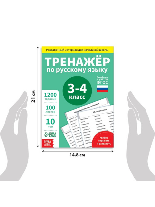 Книга обучающая «Тренажёр по русскому языку», 3-4 класс, раздаточный материал, ФГОС