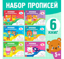 Прописи для дошкольников, набор 6 шт. по 16 стр., виды МИКС