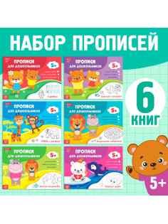 Прописи для дошкольников, набор 6 шт. по 16 стр., виды МИКС