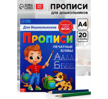 Прописи для дошкольников «Печатные буквы», 20 стр., А4