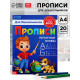 Прописи для дошкольников «Печатные буквы», 20 стр., А4