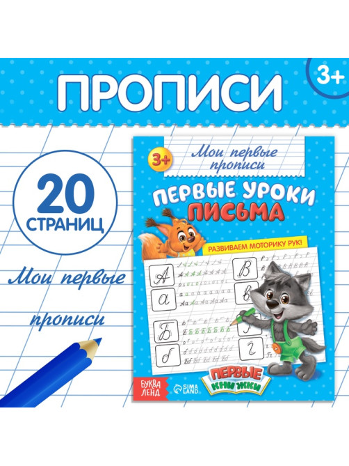 Прописи «Первые уроки письма», 20 стр.