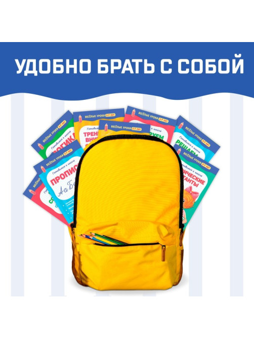 Книги набор «Весёлые уроки 5-7 лет», 8 шт. по 20 стр.
