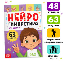 Книга «Нейрогимнастика», 48 стр.