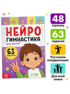 Книга «Нейрогимнастика», 48 стр.